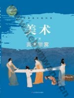 鲁美版高一美术必修 美术鉴赏